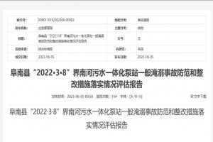 阜南縣“2022·3·8”界南河污水一體化泵站一般淹溺事故防范和整改措施落實情況評估報告
