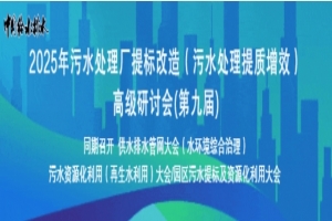 【報(bào)告匯總+目次】2025年污水大會(huì)(第九屆)、同期召開(kāi)供水排水管網(wǎng)大會(huì)（水環(huán)境）污水資源化（再生水）大會(huì)/園區(qū)污水大會(huì)